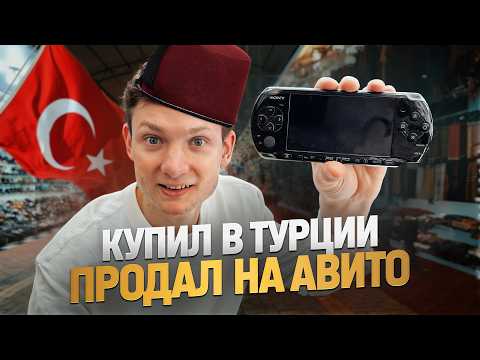 Ищу Айфоны на барахолках Турции, чтобы продать в России!