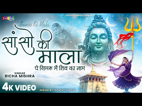 Sanso Ki Mala Pe Simru Shiv Ka Naam,सांसो की माला,Shiv Bhajan,Bhakti Song 2025,Lord Sawan Song