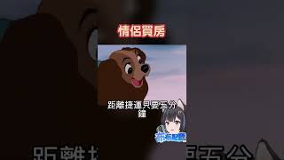 情侶買房會發生什麼事？#配音 #台v #shorts