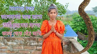 চন্দ্রবোড়া সাপের 🐍কামড় থেকে আমি কীভাবে বাঁচলাম/চন্দ্রবোড়া সাপের জন্য আজ আমরা বাড়ি ছাড়া