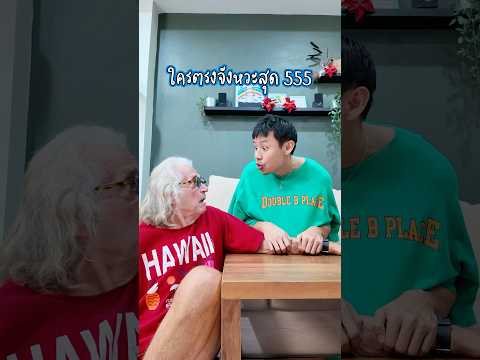 อยากเล่นกับเค้าบ้าง แต่ … 5555 🤣 #somethingaboutcc #บ้านฉันสนุกเว่อร์