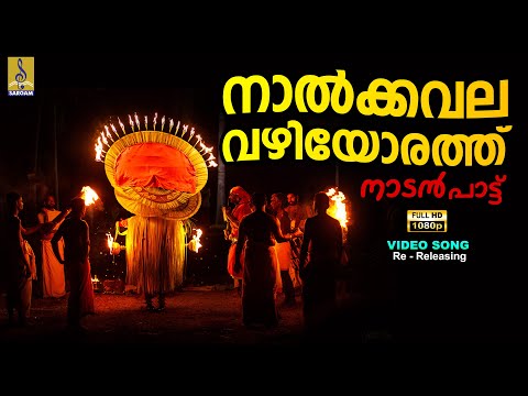 നാൽക്കവല വഴിയോരത്ത് | 1080p Remastered | Folk Song Malayalam | Nalkavala #folksong #folkmusic