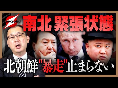 北朝鮮の暴走が止まらない！！「道路爆破」…ロシアへの「１万２０００人派遣」…韓国と一触即発状態！？『朝鮮戦争』再び！？結局、金正恩は史上最悪のかまってちゃん！？