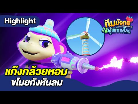 แก๊งกล้วยหอมขโมยกังหันลม | ทีมมังกร ผู้พิทักษ์โลก | Boom Thailand