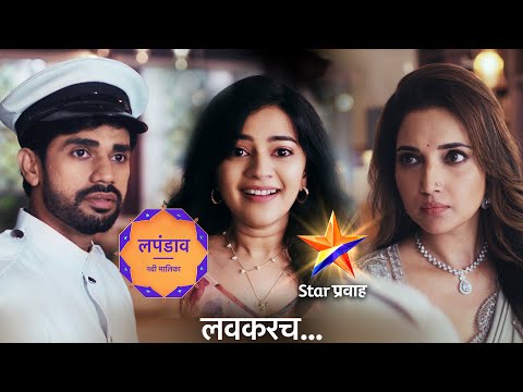 “तुझ्या स्वयंवरातला वर मीच ठरवणार!” | Lapandav