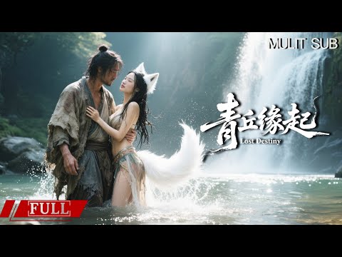 FULL 男人意外让小狐狸怀孕，没想到她竟是个绝世美人《青丘缘起 Lost Destiny》奇幻|爱情 Multi SUB