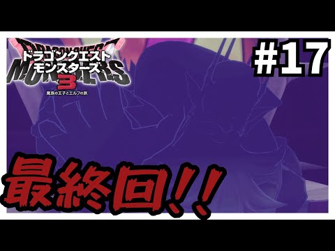 【最終回】DQMシリーズ制覇 魔族の王子とエルフの旅編17【DQM3】