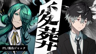 【エモクロアTRPG】変葬【PL：霧島ジャック】