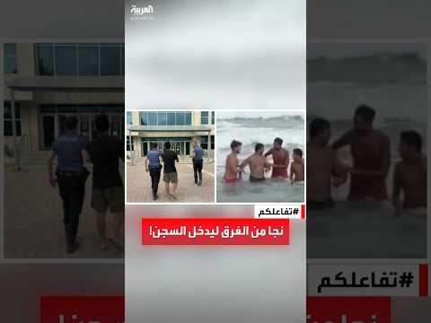 تفاعلكم | تركيا .. أنقذوه من الغرق لينتهي به الأمر في السجن ٢٢ عاما !