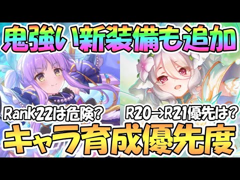 【プリコネR】めちゃ強い新装備も実装！キャラ育成優先度を解説！ランク２２はどうする？ランク２０から２１に上げるキャラは？【Rank22】【ランクボーナス】