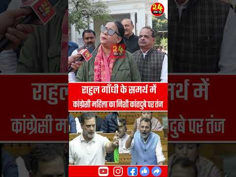 राहुल गाँधी  के समर्थ में कांग्रेसी महिला का निशी कांतदुबे पर तंज | Rahul Gandhi vs Nishi Kantdubey