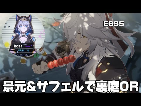 【崩壊スターレイル】景元サフェルで裏庭0R/ E6S5 JingYuan & E0S1 Cipher