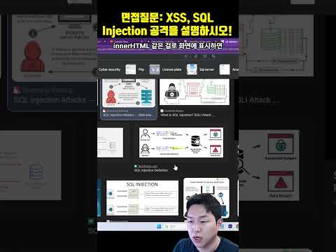 프로그래머 면접 질문: XSS 공격, SQL 인젝션 공격을 설명하시오!