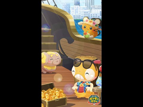 【公式】『ポケまぜ』バカンス気分を一緒にたのしもう！のサムネイル