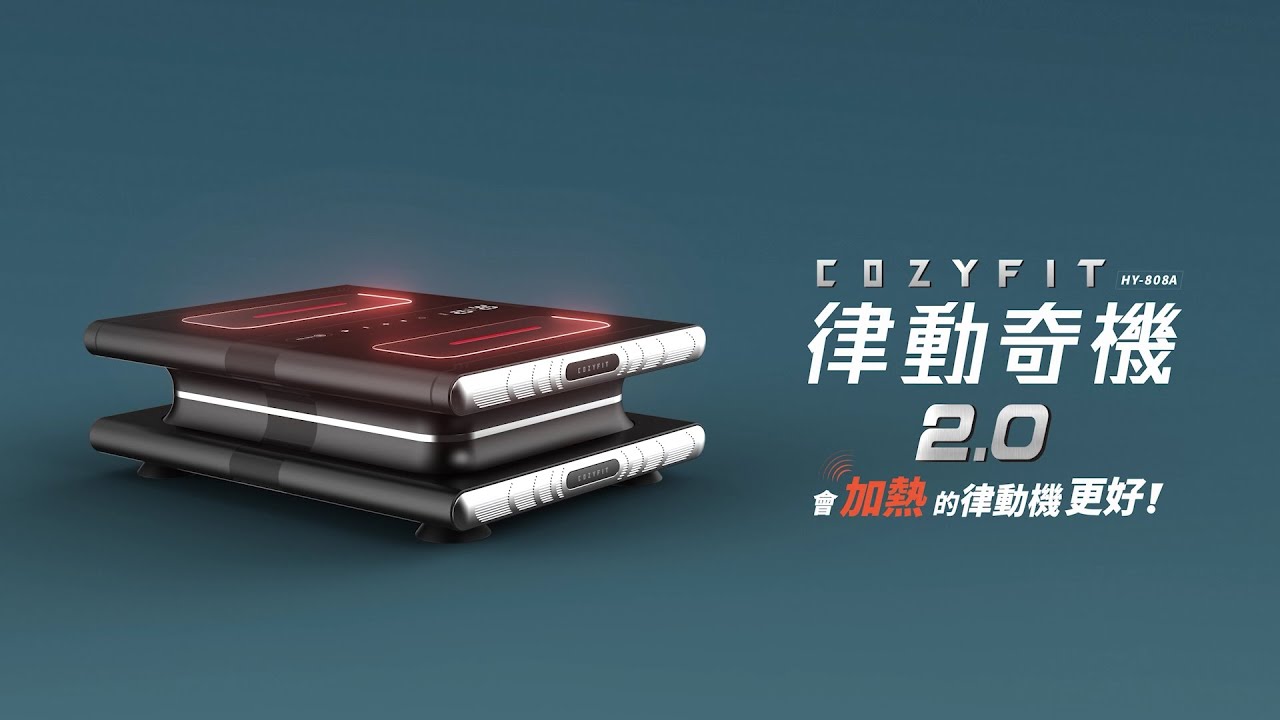 【輝葉】COZY FIT 律動奇機2.0-會加熱的律動機更好 - 形象動畫