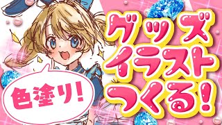 【イラスト雑談】色塗りするぞ！！！今日中に完成させる！【魔法少女アルト/ ＃アルトの魔法通信】