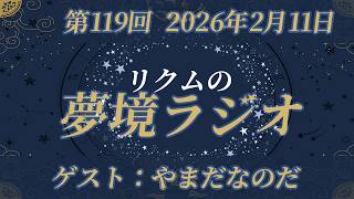 【 #夢境ラジオ 】第119回　2月11日（ゲスト：やまだなのだ）