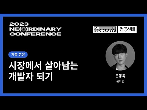 시장에서 살아남는 개발자 되기 - 문동욱/쿼타랩 | 2023 NE(O)RDINARY CONFERENCE