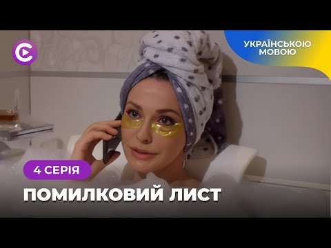 ПОМИЛКОВИЙ ЛИСТ. Необачність зруйнувала весілля і відкрила двері до нового кохання. 4 серія