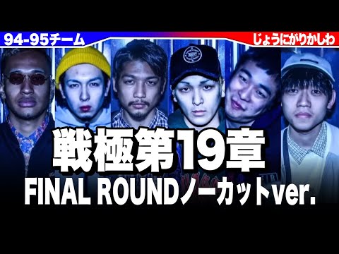 戦極MC BATTLE 第19章 -The King Of Fantsista 3on3 - FINAL ROUND ノーカットver.