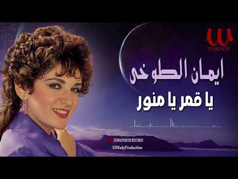 ايمان الطوخي -  يا قمر يا منور/  Eman Elto5y - Ya 2amr Ya Mnwar