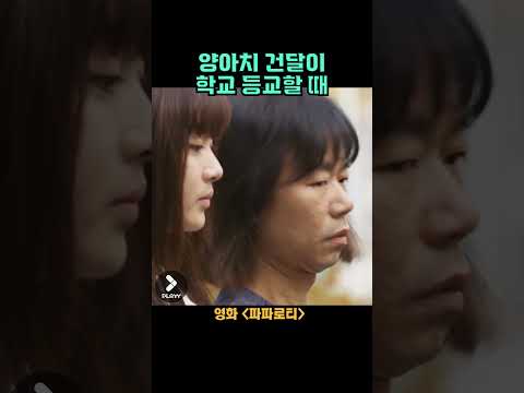 조폭이 학교에 등교할 때 생기는 일 #파파로티 #강소라 #이제훈 #shorts