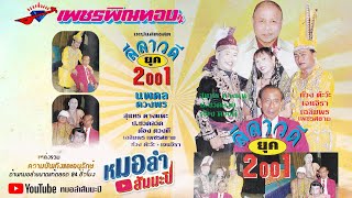 เพชรพิณทอง ชุด ลีลาวดี ยุค 2001