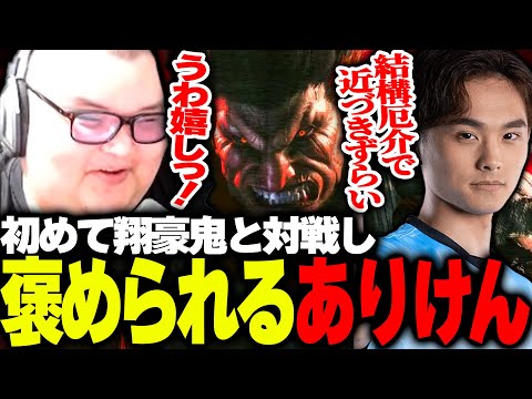 翔の豪鬼と初めて対戦し褒められて喜ぶありけん【ありけん/スト6/切り抜き】