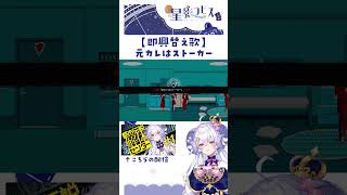 【即興替え歌】元カレはストーカー #都市伝説解体センター #vtuber #ゲーム #歌ってみた