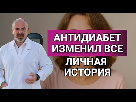 АНТИДИАБЕТ РАБОТАЕТ- ДИАБЕТ,ЛИШНИЙ ВЕС И БОЛЕЗНИ В ПРОШЛОМ #инсулин #диабет #ожирение