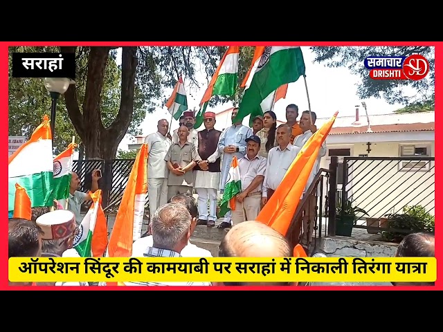 भारतीय सेना द्वारा ऑपरेशन सिंदूर में पाकिस्तान को चटाई धूल।  तिरंगा यात्रा से मनाया जा रहा जश्न।