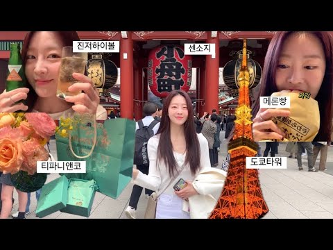 4월의 도쿄여행 🗼✈️🩷