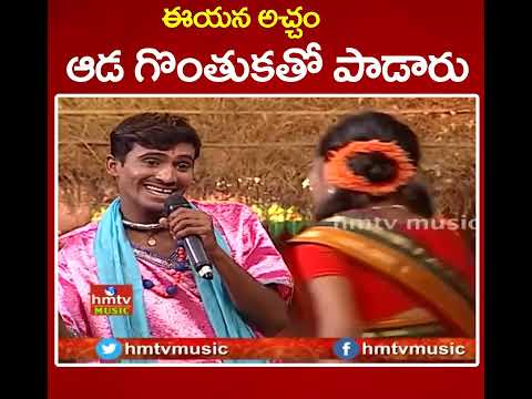 Flok Song : ఆడ గొంతుతో పాడిన పాట.. @hmtvMusic