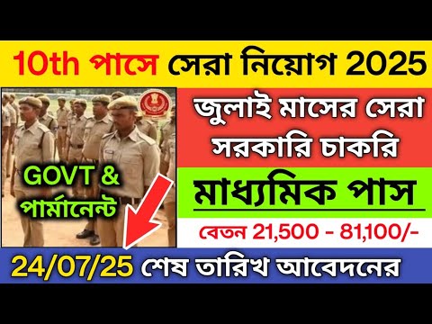 ✅মাধ্যমিক পাসে সেরা Govt চাকরি | government job vacancy 2025 | ssc mts notifications 2025