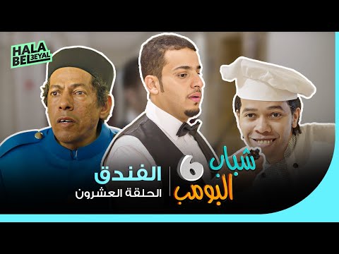 شباب البومب 6 | الحلقة 20 العشرون | الفندق