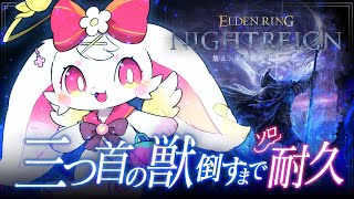2【#eldenringnightreign  】デビュー1ヵ月記念！三つ首の獣倒せたから顎に挑戦！【#べりぃきゅーと】