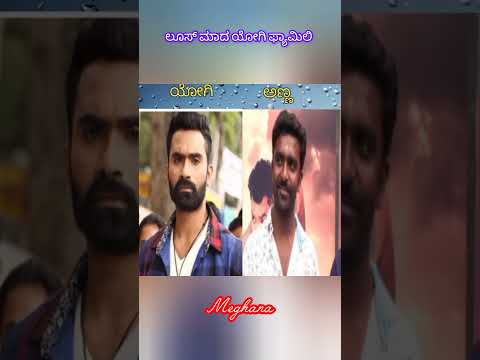 ಲೂಸ್ ಮಾದ ಯೋಗಿ ಫ್ಯಾಮಿಲಿ #1million #viralvideo #shortvideo #loosemada #kannadactress #hitsong