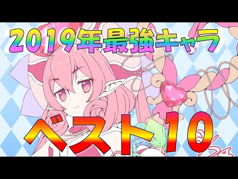 【プリコネ】2019年最強キャラランキング！今年生まれた最もぶっ壊れているキャラは誰だ！？