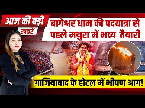 बागेश्वर धाम की पदयात्रा से पहले मथुरा में भव्य तैयारी, गाजियाबाद के होटल में भीषण आग!