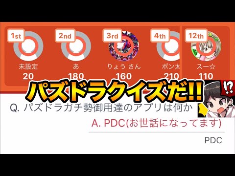 パズドラクイズガチ勢がヤバ過ぎる【スー☆パズドラ】