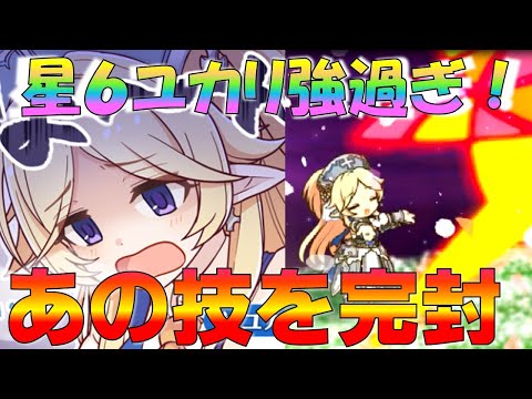 【プリコネ】星６ユカリさんの強さを徹底解説！！全ユーザー必見です！！