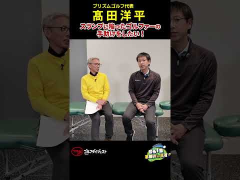 体の専門家として、各人の体に合ったスウィングの重要性を説く高田洋平さん。最後に、今後の目標と、ゴルフの楽しみ方について聞いた。　#髙田洋平#golf  #golfer
