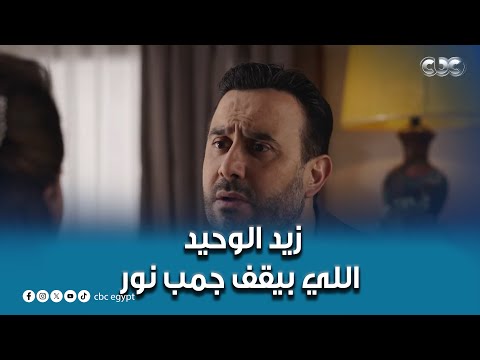 مسلسل القدر | زيد الوحيد اللي بيُقف في صف نور ويدافع عنها قدام أهله ومراته