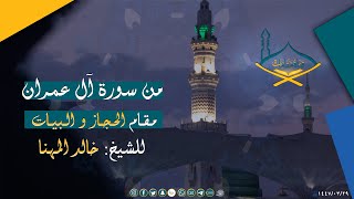 من سورة آل عمران مقام الحجاز والبيات للشيخ: خالد المهنا