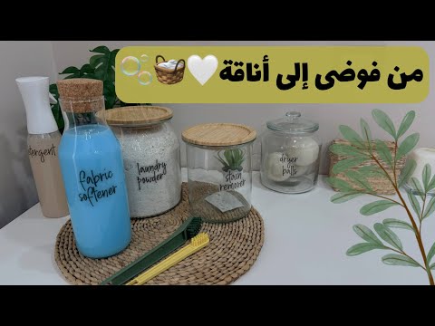 بدقيقتين: حولت ركن الغسيل التقليدي إلى مساحة أنيقة ومنظمة🧺🫧 Laundry room organization🤍