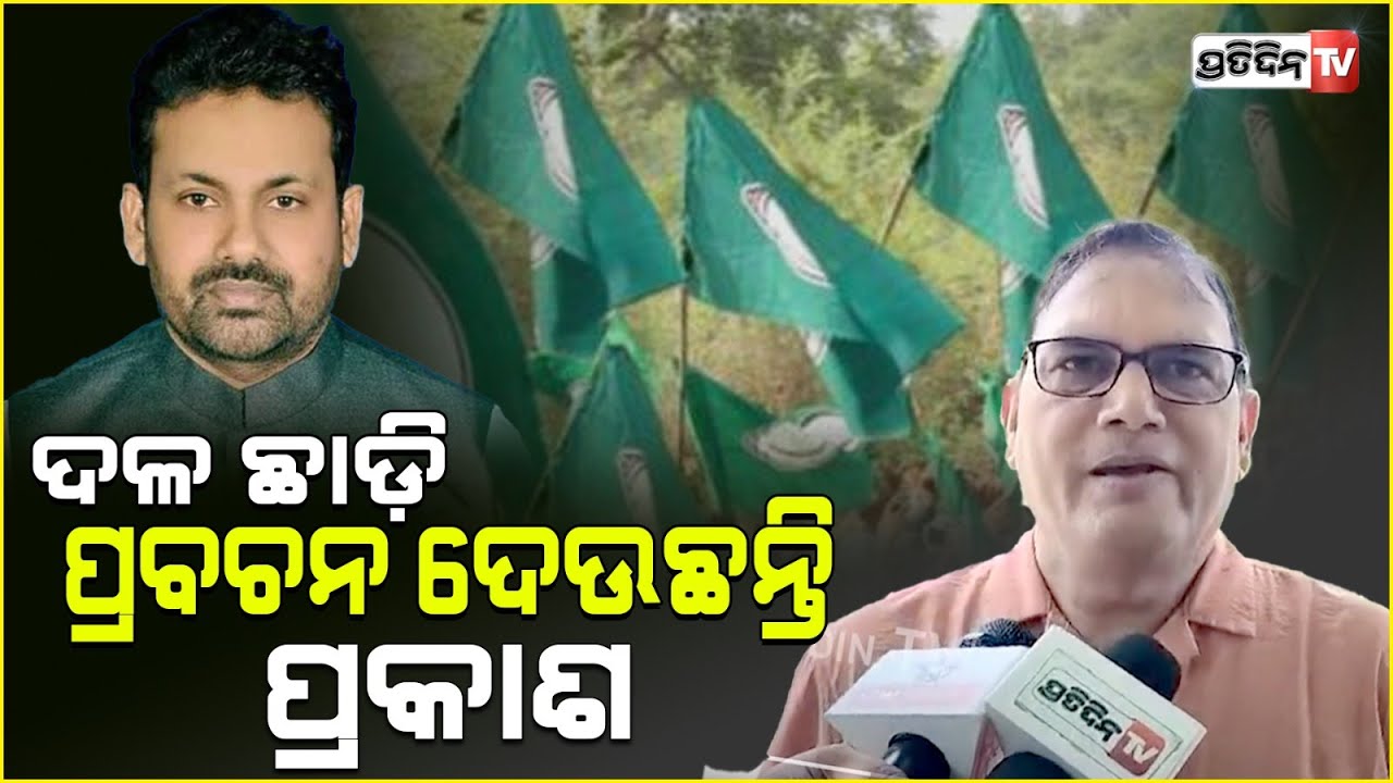 ପ୍ରକାଶ କଣ, BJD ଅଧା ନେତା ପଳେଇଲେ ବି କିଛି ଅସୁବିଧା ହେବନି! Naveen is only Brand Value of BJD.