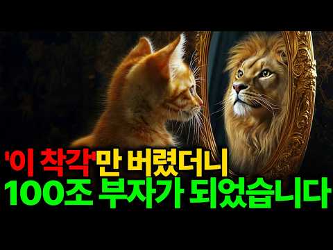 외상값도 못 갚던 가난뱅이가 돈 한푼 안 들이고 '이 착각' 버렸더니 100조 재벌이 된 사연