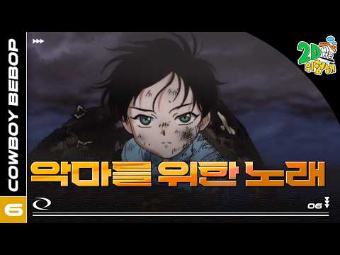 #애니【카우보이 비밥】 - Ep.6 악마를 위한 노래 🎷추억의 띵작 애니🎷우주를 떠도는 낭만 재즈 🌌✨