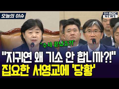 "지귀연 왜 기소 안 합니까?" 공수처장 답변에도 집요한 서영교