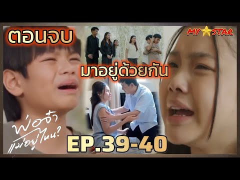 ตอนจบ | พิณ อิทธิ เป็นครอบครัวเดียวกัน | พ่อจ๋าแม่อยู่ไหน  EP.39 EP.40  #ช่องวัน31 #Drama